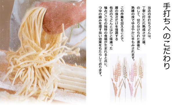 手打ちへのこだわり